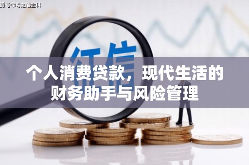 科右中旗个人消费贷款，现代生活的财务助手与风险管理
