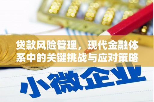 科右中旗贷款风险管理，现代金融体系中的关键挑战与应对策略
