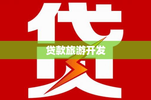 科右中旗贷款旅游开发