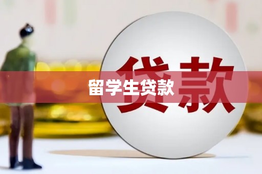 科右中旗留学生贷款
