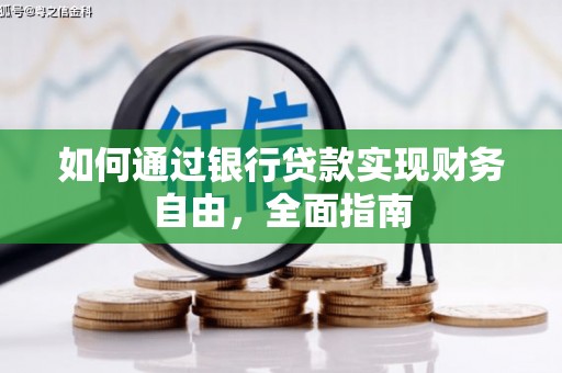 科右中旗如何通过银行贷款实现财务自由，全面指南