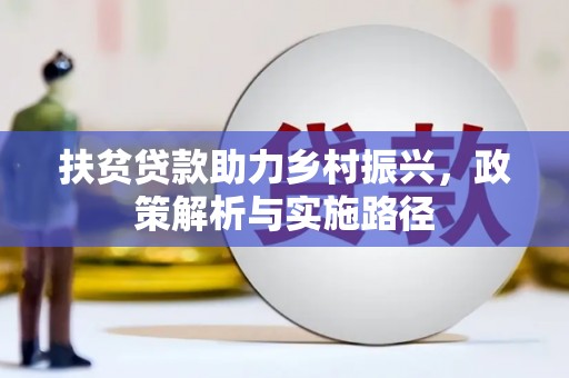 科右中旗扶贫贷款助力乡村振兴，政策解析与实施路径