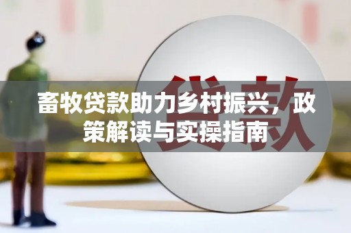 科右中旗畜牧贷款助力乡村振兴，政策解读与实操指南