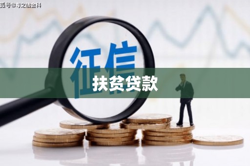 科右中旗扶贫贷款