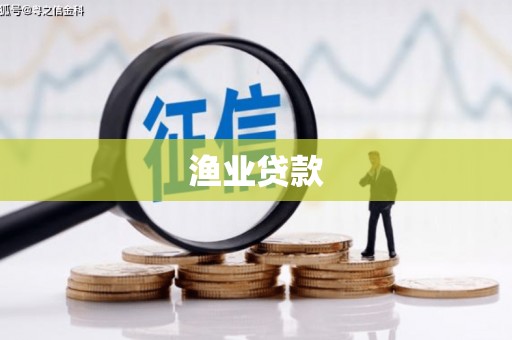 科右中旗渔业贷款