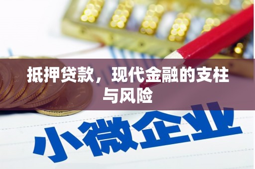 科右中旗抵押贷款，现代金融的支柱与风险