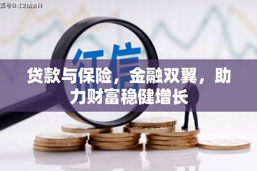 科右中旗贷款与保险，金融双翼，助力财富稳健增长