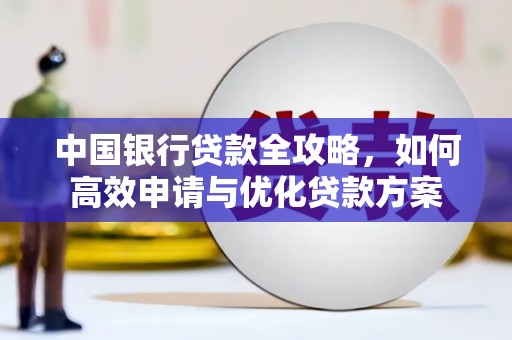 科右中旗中国银行贷款全攻略，如何高效申请与优化贷款方案