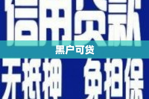 科右中旗黑户可贷