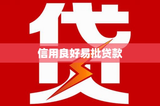 科右中旗信用良好易批贷款