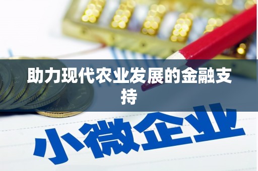 科右中旗助力现代农业发展的金融支持
