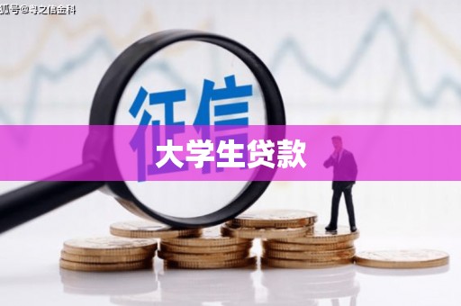 科右中旗大学生贷款