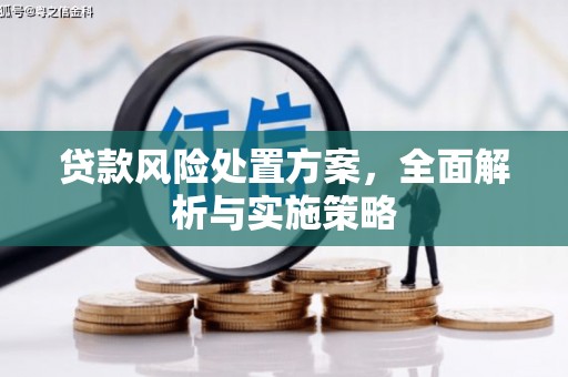 科右中旗贷款风险处置方案，全面解析与实施策略