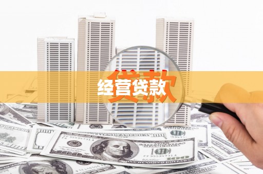 科右中旗经营贷款