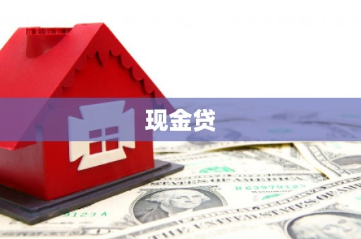 科右中旗现金贷