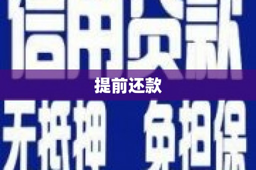 科右中旗提前还款