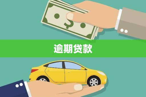 科右中旗逾期贷款