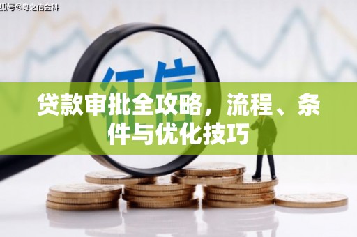 科右中旗贷款审批全攻略，流程、条件与优化技巧
