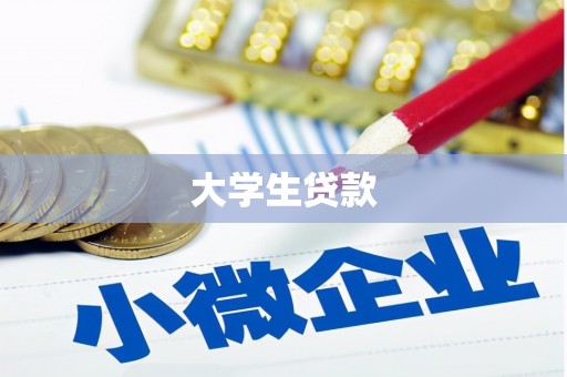 科右中旗大学生贷款