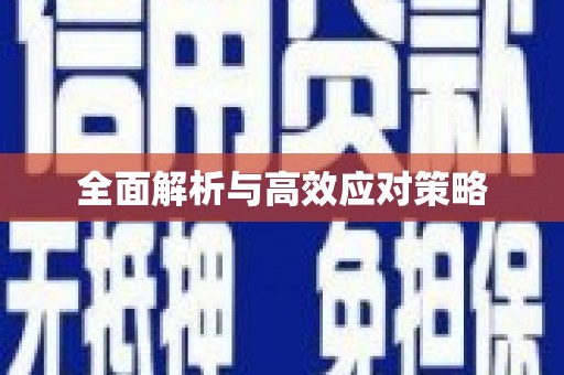 科右中旗全面解析与高效应对策略
