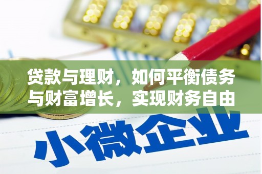 科右中旗贷款与理财，如何平衡债务与财富增长，实现财务自由