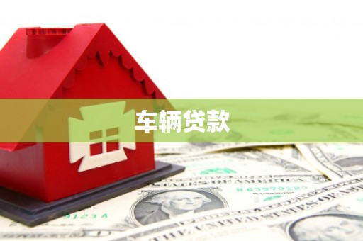 科右中旗车辆贷款