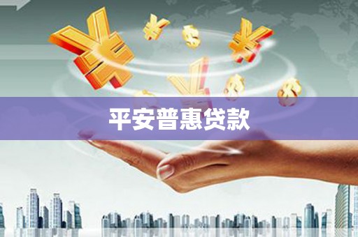 科右中旗平安普惠贷款