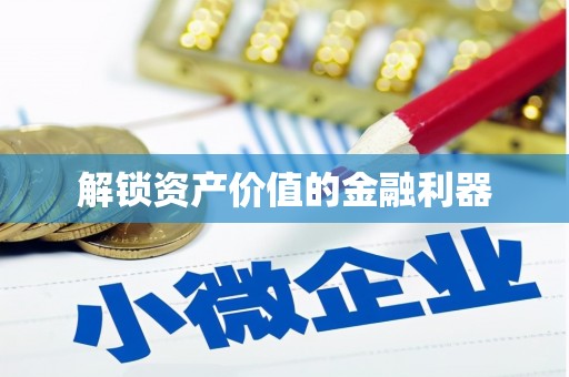科右中旗解锁资产价值的金融利器
