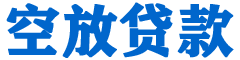 科右中旗贷款_快速便捷的本地贷款服务_低利率高额度_专业贷款服务平台